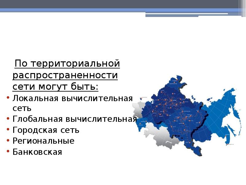 Территориальное распределение. Территориальная распространенность сетей. Территориальная распространенность компьютерных сетей. По территориальной распространенности. По территориальной распространенности сети могут быть.