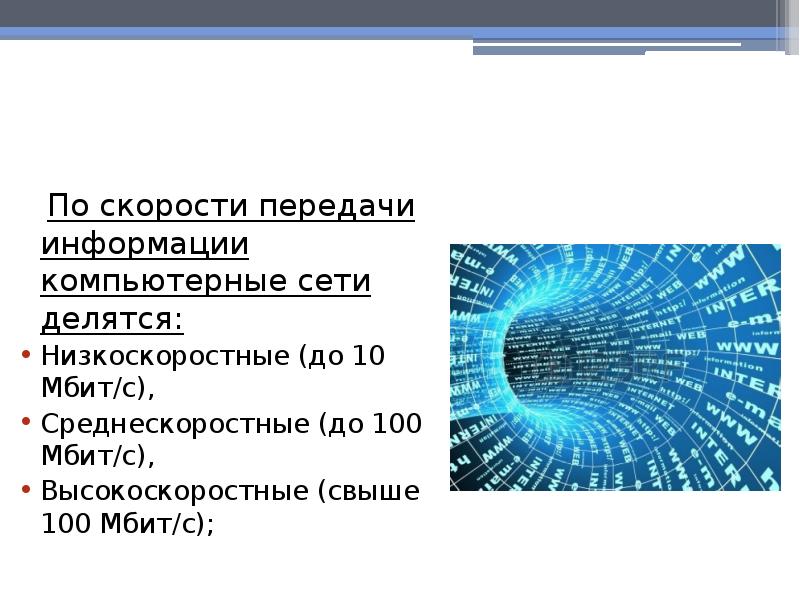 Скорость передачи информации