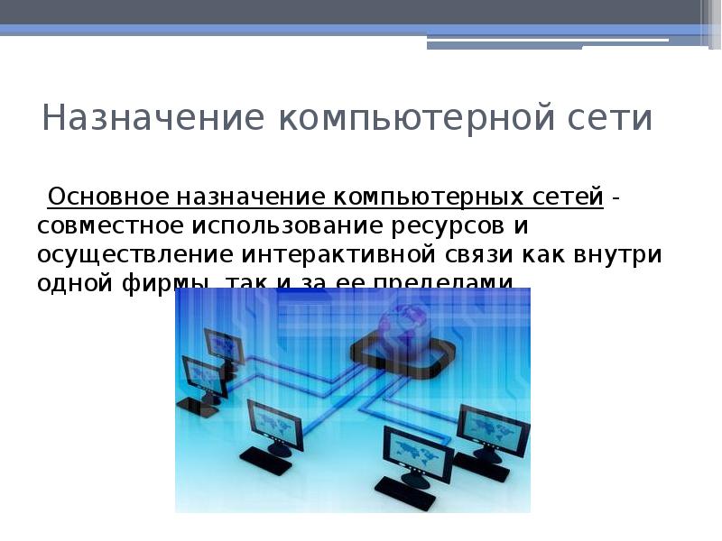 Сеть предназначить. Основные назначения компьютерной сети. Компьютерные сети Назначение компьютерных сетей. Основное Назначение компьютерной сети. Основное Назначение компьютерной сети кратко.