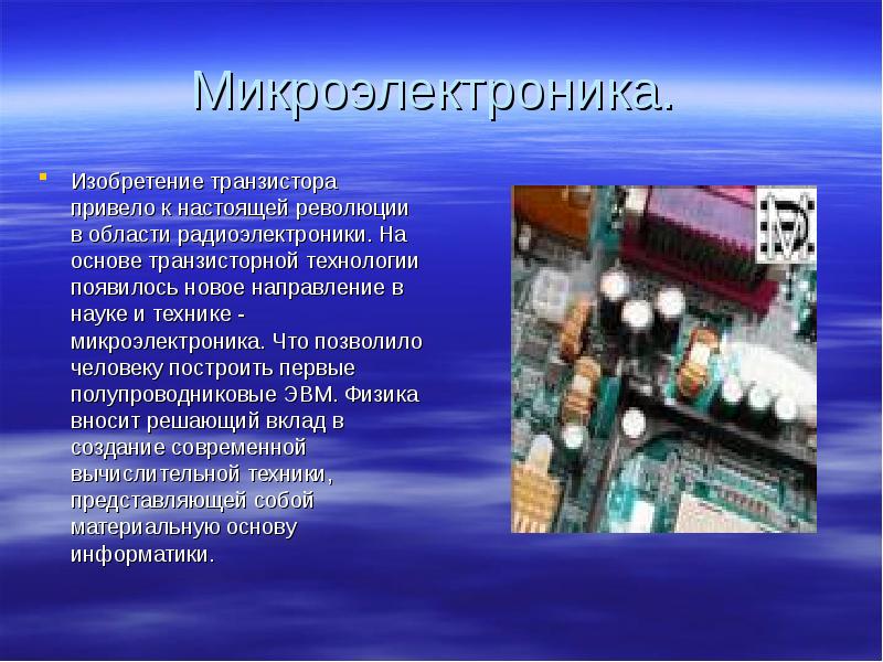 Микроэлектроника.  Изобретение транзистора привело к настоящей революции в области радиоэлектроники.