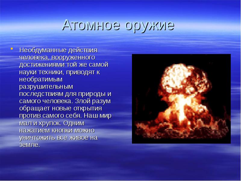 Атомное оружие  Необдуманные действия человека, вооруженного достижениями той же самой