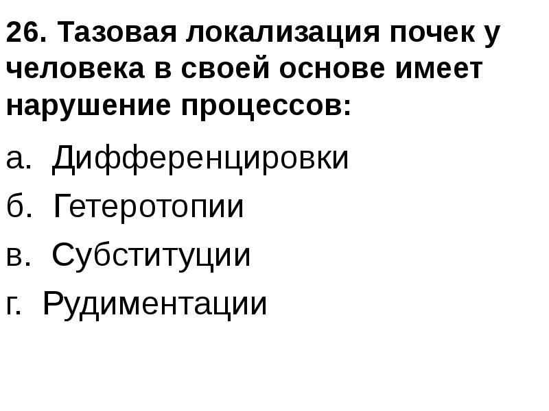 Имеет в основе. Тазовая локализация почки. Тазовая локализация почек у человека в своей основе имеет. Гомотопная и гетеротопная субституция. Гомотопная и гетеротопная субституция органа.