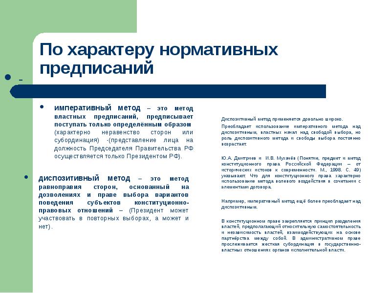 Методы отрасли конституционного права. Диспозитивный метод в конституционном праве. Диспозитивный метод в конституционном праве. Методы правового регулирования конституционного права. Интод конститцонного право.