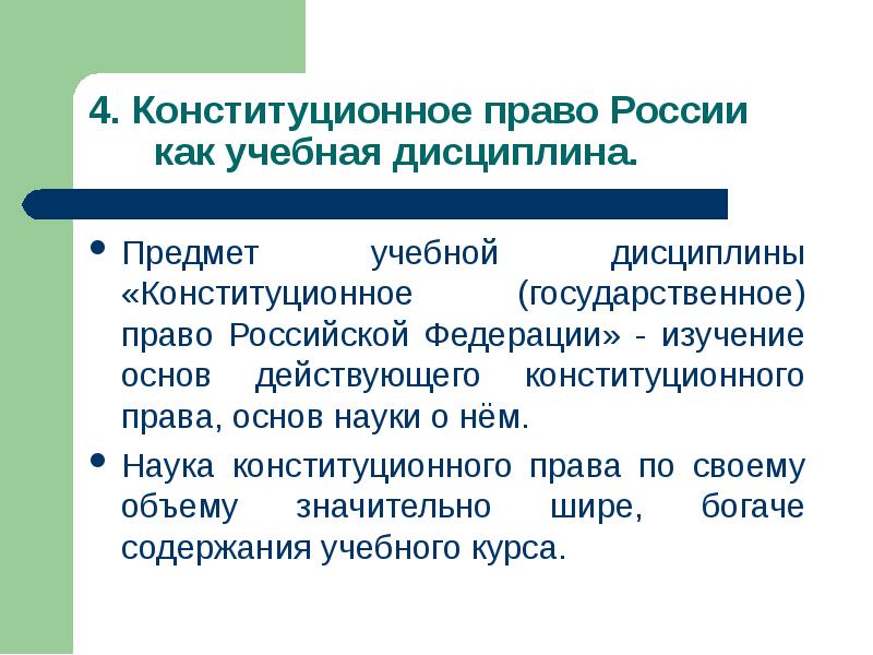 Конституционное государственное право. Конституционное право как учебная дисциплина. Предмет конституционного права как учебной дисциплины. Конституционное право как отрасль права. Конституционное право России как учебная дисциплина.