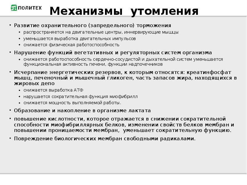 Развитие утомления. Механизм мышечного утомления. Механизм развития утомления. Физиологические механизмы утомления. Периферические и центральные механизмы утомления.