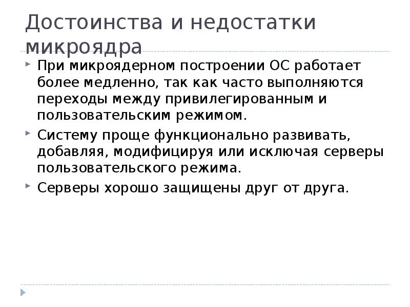 Более медленно. Микроядро преимущества и недостатки. Достоинства микроядра. Микроядро ОС преимущества и недостатки. Микроядерная достоинства и недостатки..