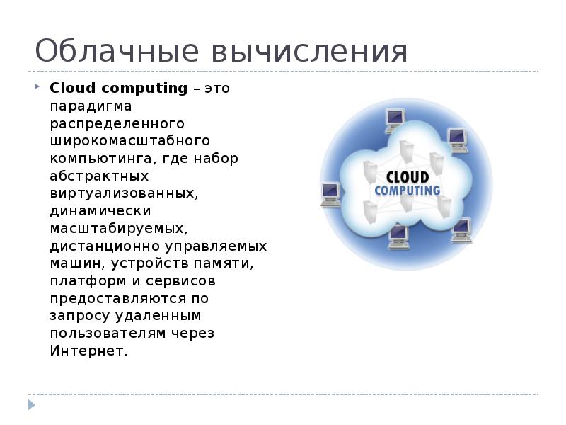 Облачные вычисления презентация