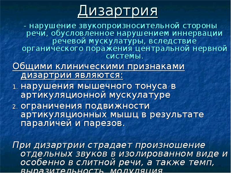 Речь при дизартрии. Основные проявления дизартрии. Нарушение звукопроизношения при стертой дизартрии. Механизм образования звукопроизносительной стороны речи в норме. Нарушение звукопроизносительной стороны речи.