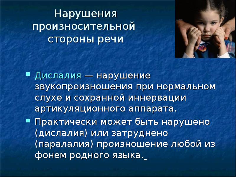 Нарушения звукопроизношения дислалия. Презентация на тему дислалия. Нарушение звукопроизношения при нормальном слухе. Дислалия нарушения. Нарушения произносительной стороны речи.