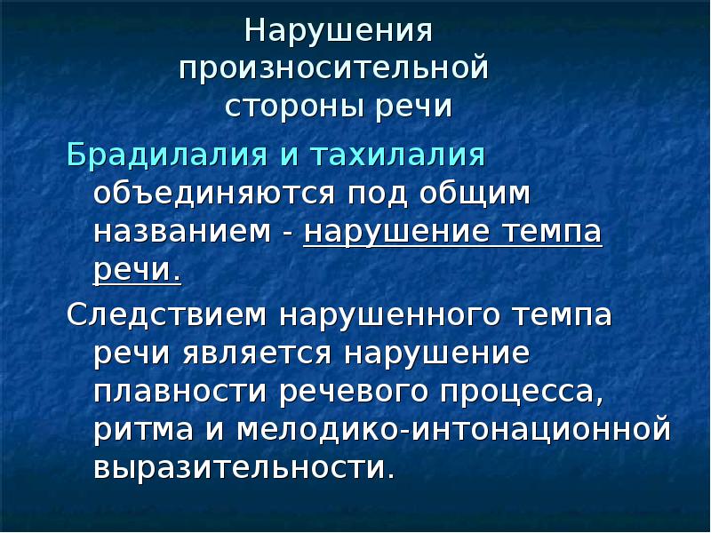 Название нарушения. Нарушение произносительной стороны речи-это:. Нарушение темпа и ритма речи. Расстройство темпа речи. Расстройство произносительной стороны речи.