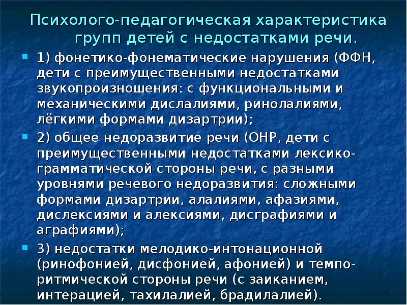 Клинико психолого педагогическая характеристика детей с нарушениями речи презентация