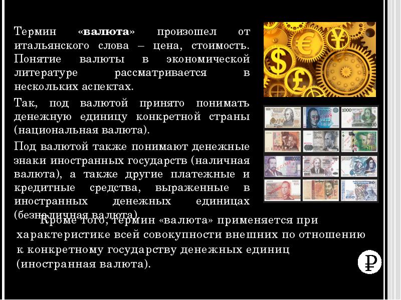 Примеры иностранной валюты. Сообщение о валюте. Доклад о валюте. Валюта для презентации. Сообщение о валюте любой страны.