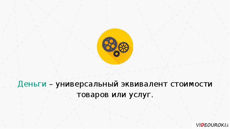 деньги универсальный эквивалент