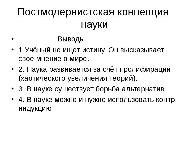 Концепции науки. Постмодернистская концепция истины. 1 Постмодернистская концепция.. Постмодернистская концепция истины представители.