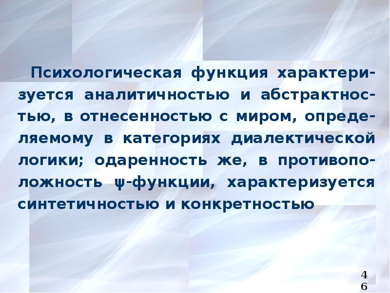 Психологические навыки. Психологические функции. Синтетичность в психологии. Аналитичность это в психологии. Бузоқ характери.