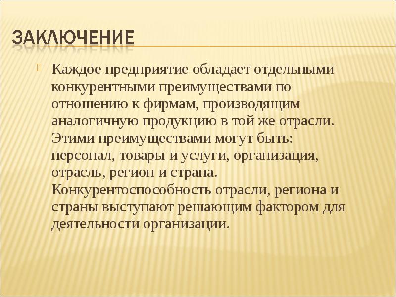 Предприятие обладает. Предприятия производят однотипный продукт.