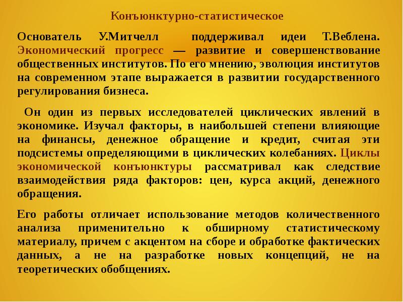 Конъюнктурный. Конъюнктурно-статистический институционализм у Митчелла. Митчелл экономические циклы. Основатель конъюнктурно-статистического институционализма. Концепция Митчелла.