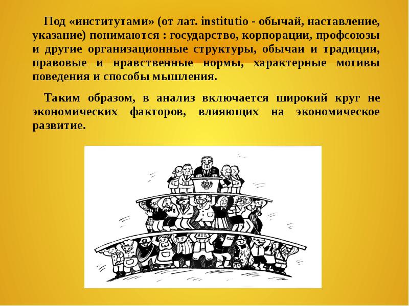Под институтами понимаются