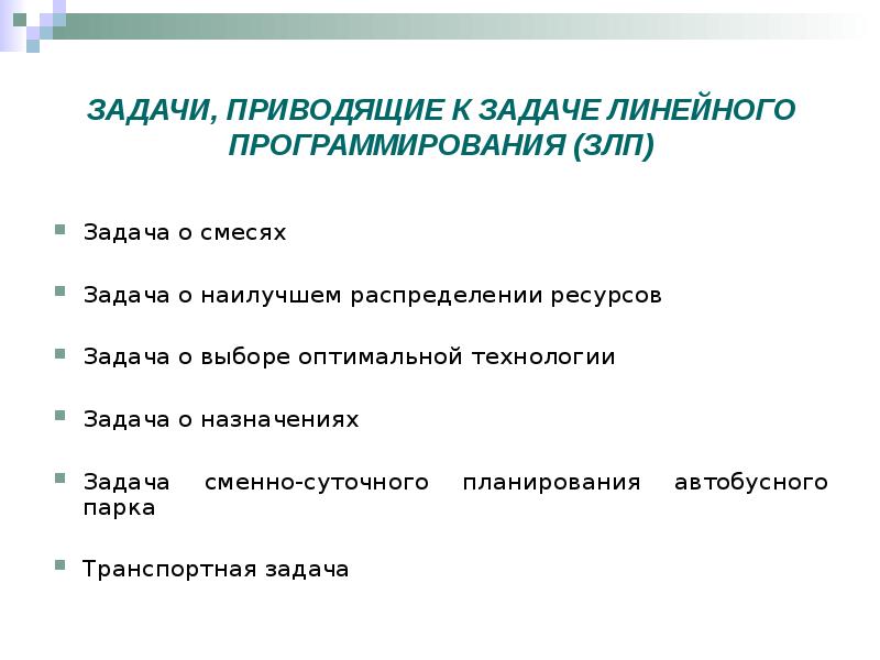 Задача предназначена для. Задачи линейного программирования задача о распределении ресурсов. Задача о смесях линейное программирование. Задача о назначениях. Задача о лучшем распределении ресурсов.