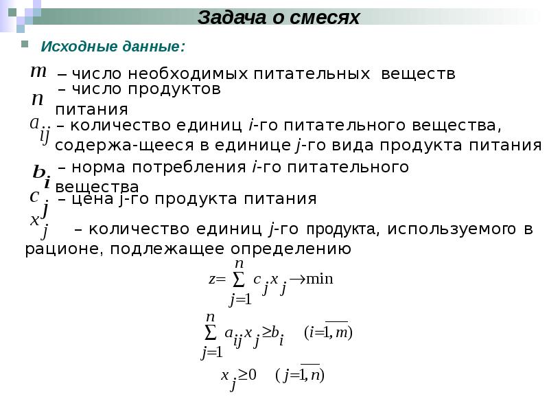 Есть исходные данные. Задача о смесях линейное программирование. Что такое исходные данные задачи. Задача на тему исходные данные. Задачи на смеси.