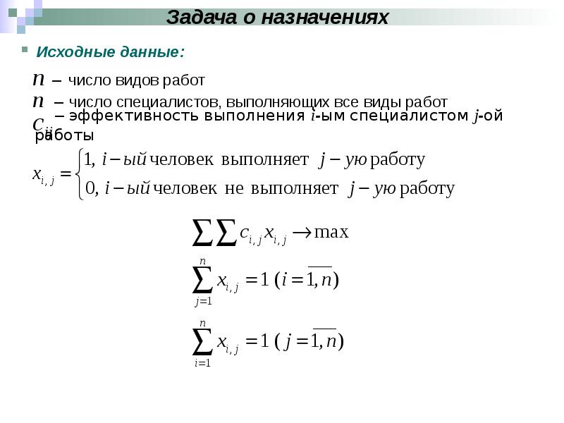 Задача о назначениях. Задача о назначениях линейного программирования. Постановка задачи о назначениях. Общий вид задач назначения. Математическая модель задачи о назначениях.