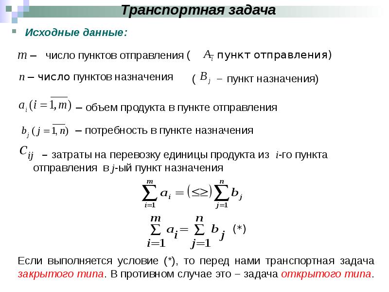 Задача называется. Открытая транспортная задача. Открытая модель транспортной задачи. Транспортная задача линейного программирования. Типы транспортных задач.