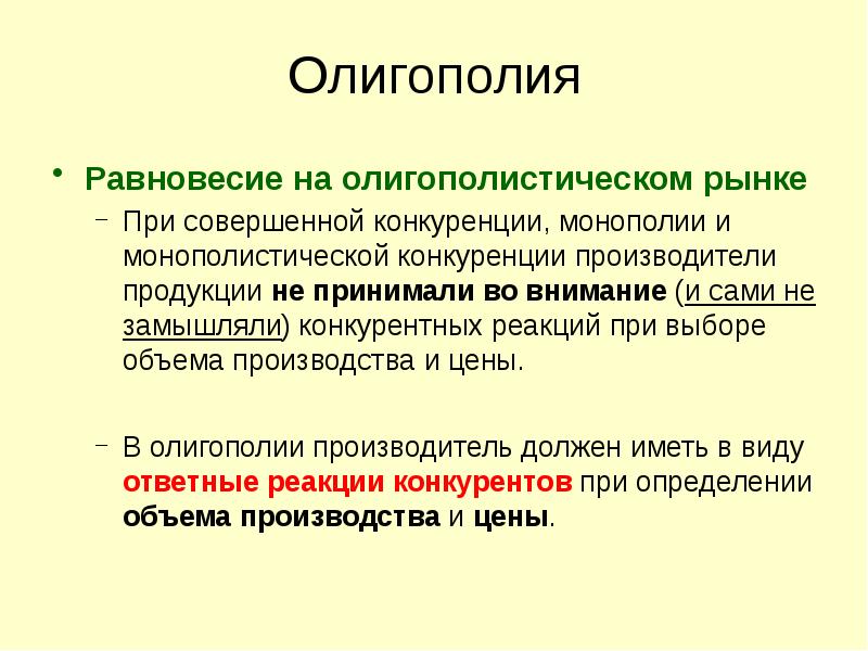 Доклад: Экономическое поведение предприятий в условиях несовершенной конкуренции. Монополистический и олигополистический рынок