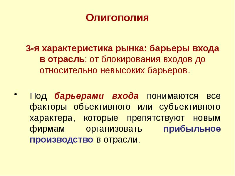 Реферат: Олигополия 3