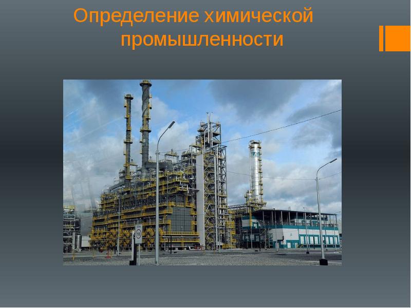 Доклад: Химическая промышленность России