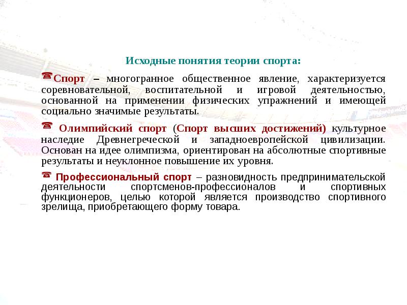 Понятие спорт. Основные понятия спорта. Основные понятия теории спорта. Подготовка в теории спорта. Понятие профессиональный спорт.