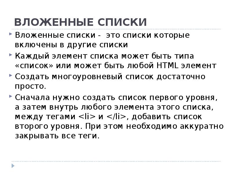 Вложенный список. Вложенные списки. Вложенные списки html. Вложенный список html.