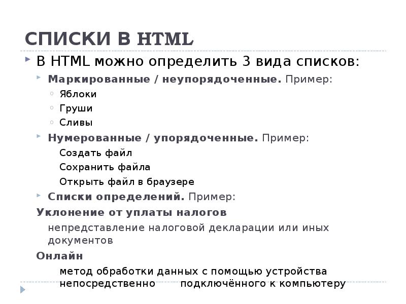 Элементы списка html. Список в html. Типы списков в html. Таблица html. Как сделать список в html.