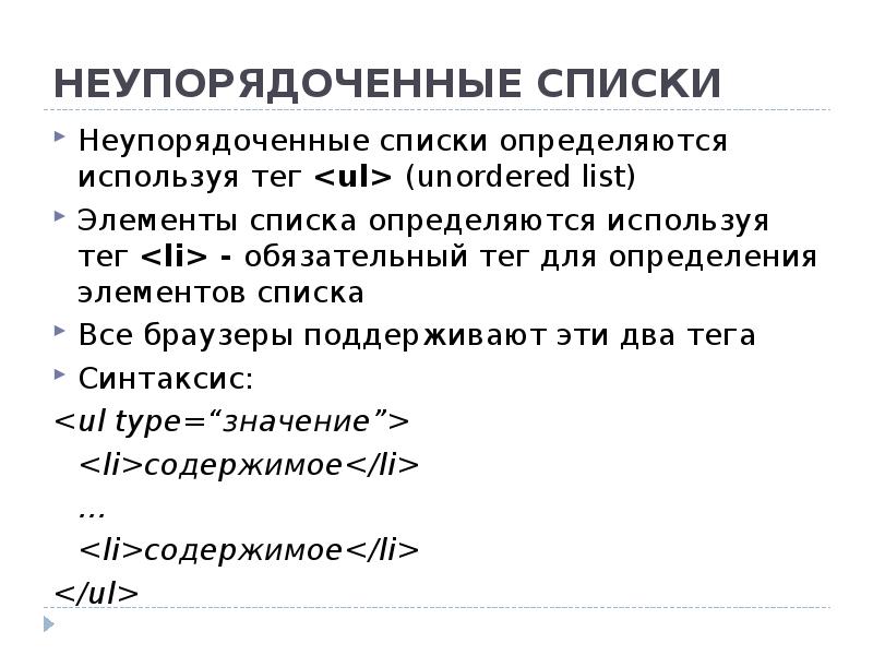 Элементы списка html. Неупорядоченный список html. Упорядоченный и неупорядоченный список html. Тег маркированного списка в html.