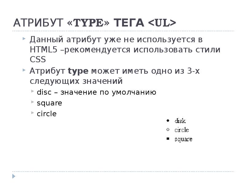 Для чего используется тег ul в html. Атрибуты html список. атрибут type html. тег ul в html. атрибут type тега ul.
