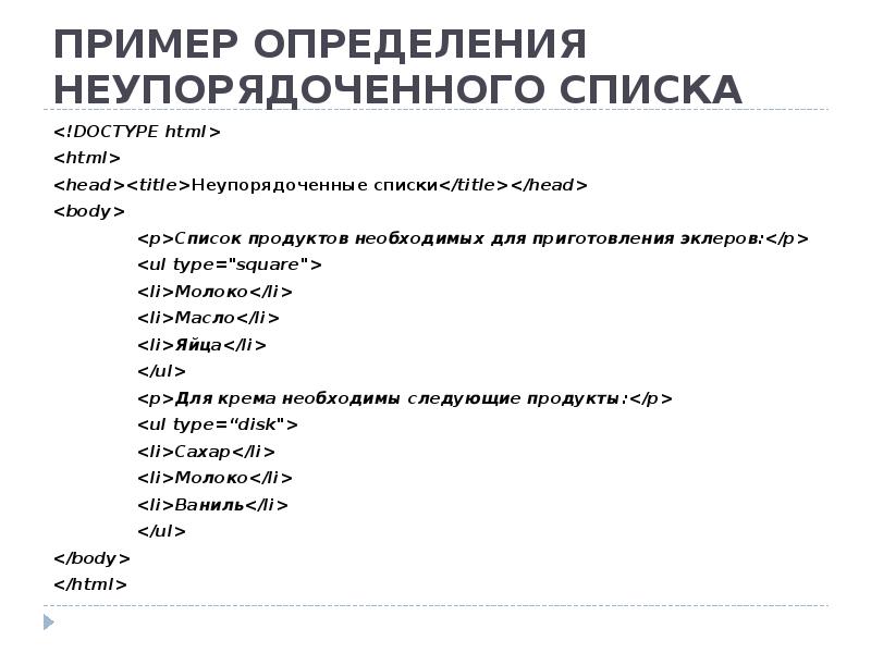 Пример текста в html. Списки в html примеры. неупорядоченный список html. неупорядоченный список пример. упорядоченный и неупорядоченный список html.