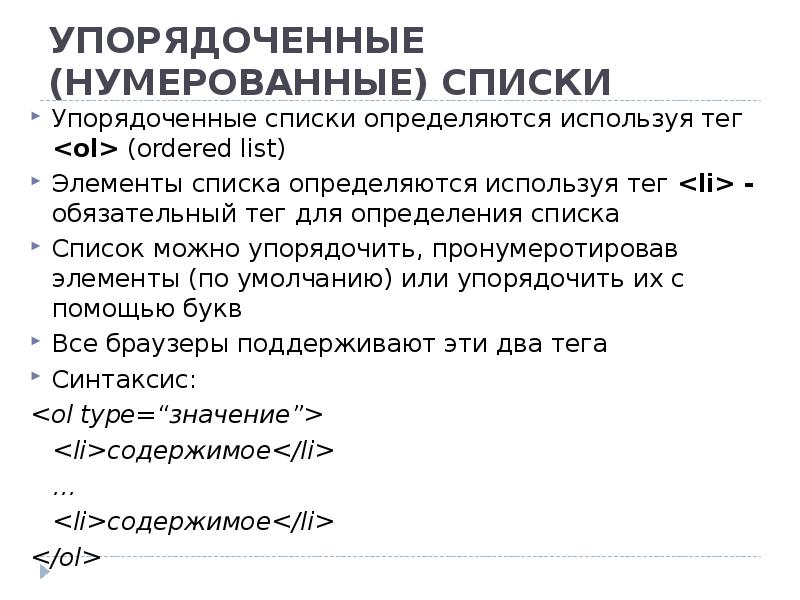 Что значит отсортирован. Упорядоченный список html. Тег упорядоченный список. Тег для создания нумерованного списка. Тег нумерованного списка html.