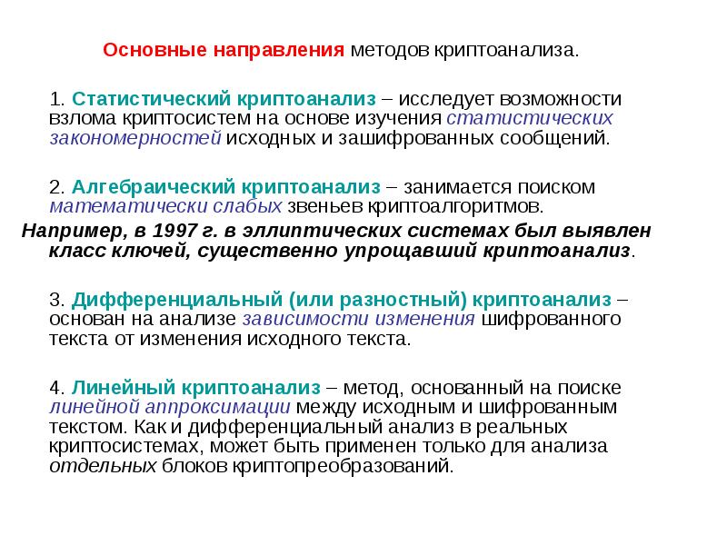 Способ направлений. Методы криптоанализа. Метод криптоанализа это. Основные подходы криптоанализа. Криптоанализ основные методы.