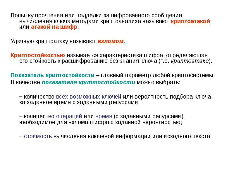 Keys method. Характеристики шифры. Показатели криптостойкости. Стойкость Шифра. Понятие криптостойкости.