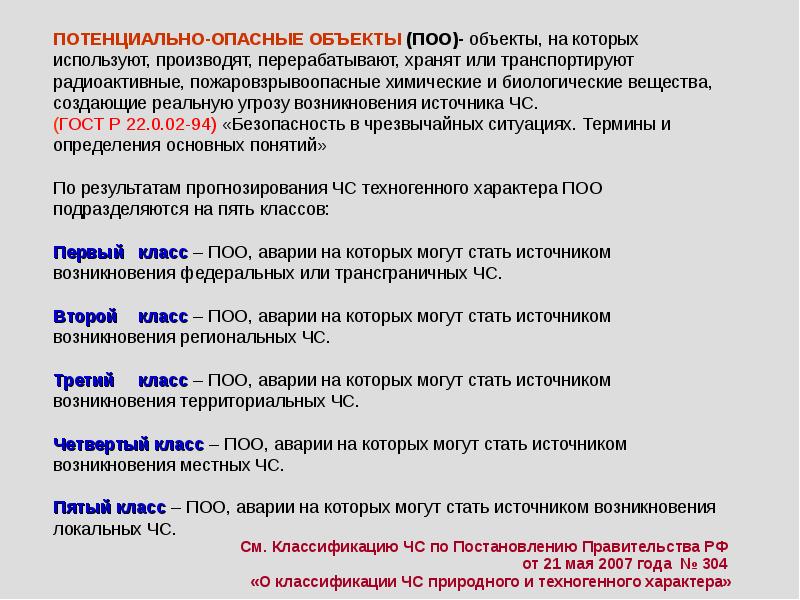 Классификация постановлений. Потенциально опасные объекты. Виды потенциальных опасных объектов. Потенциально опасные объекты примеры. Вид опасности потенциально опасных объектов.