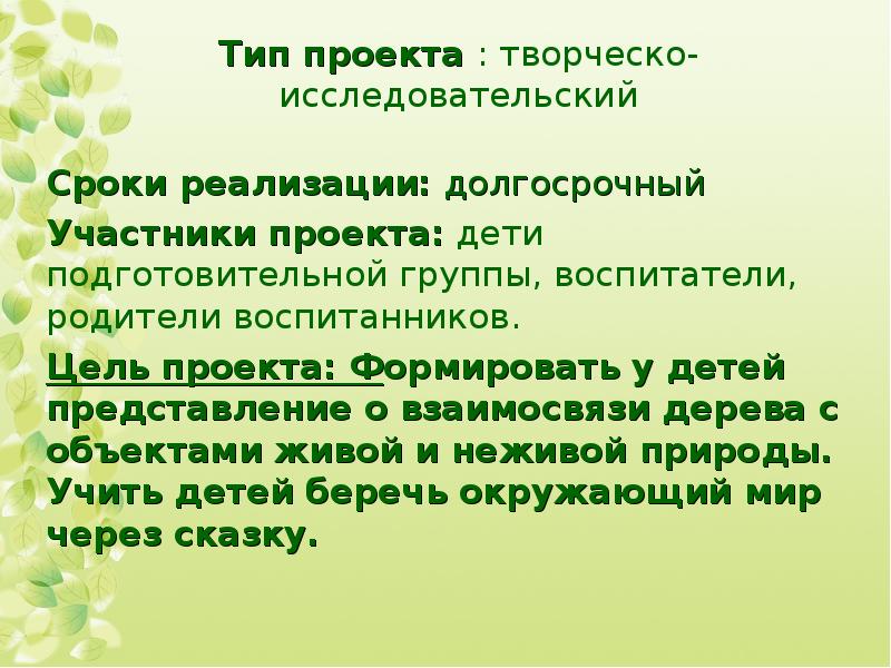 Экологический проект в подготовительной группе долгосрочный