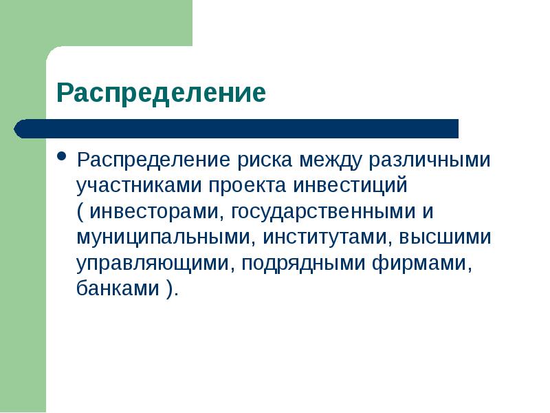 Распределение риска между участниками проекта это способ