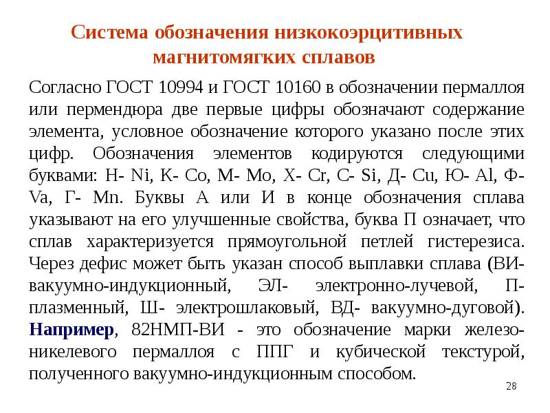 Система обозначения низкокоэрцитивных магнитомягких сплавов  Система обозначения низкокоэрцитивных магнитомягких сплавов