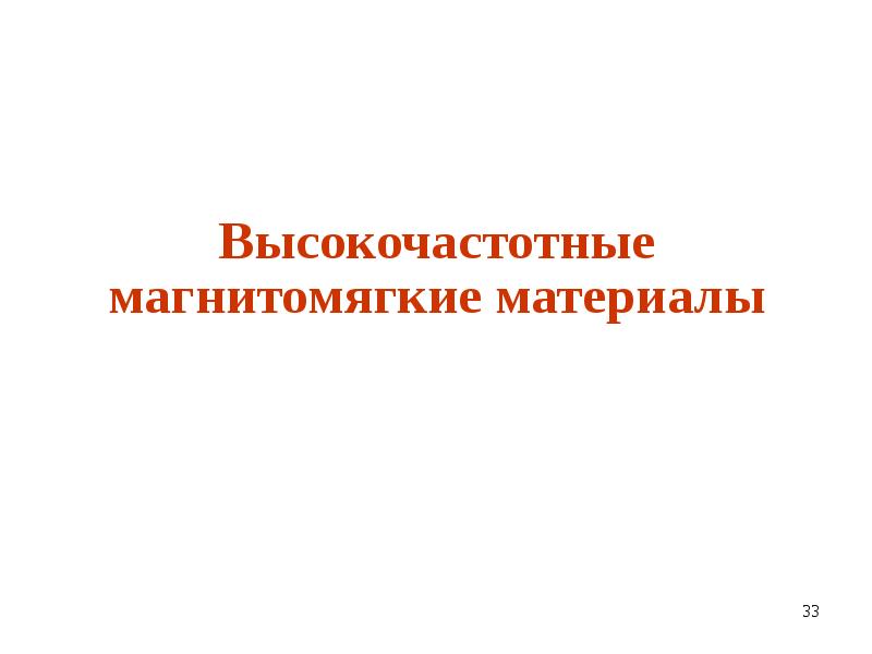 Высокочастотные магнитомягкие материалы