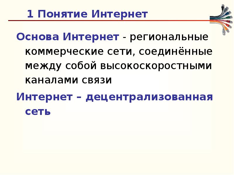 Понятие интернет