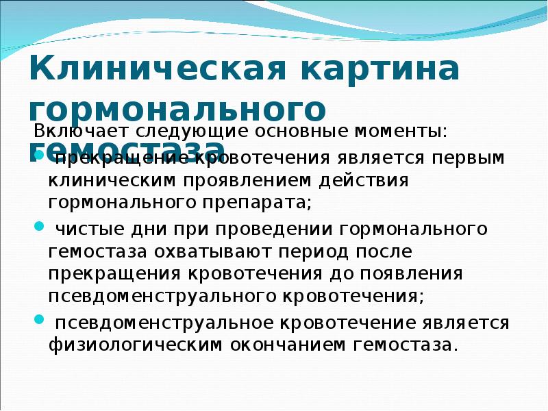 Гормональный гемостаз при маточных кровотечениях