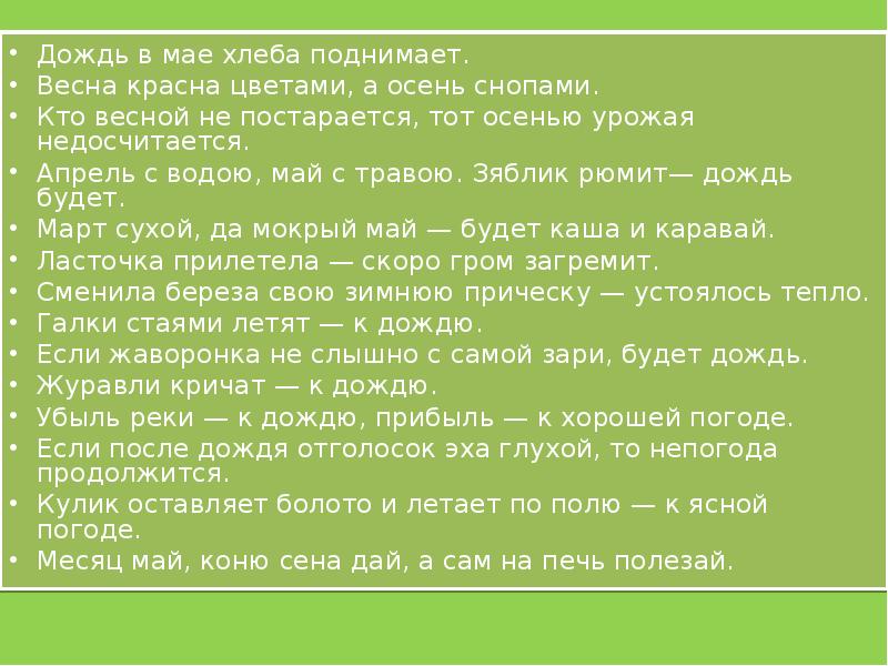 Март сухой да мокрый май будет каша и каравай данное утверждение является