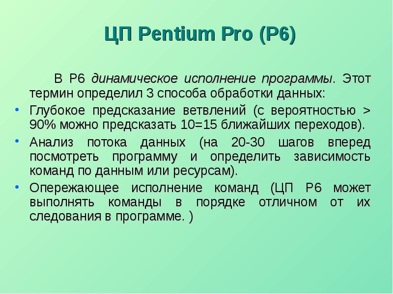 Реферат по теме Форматы данных и команды их обработки процессоров Pentium III, Pentium IV