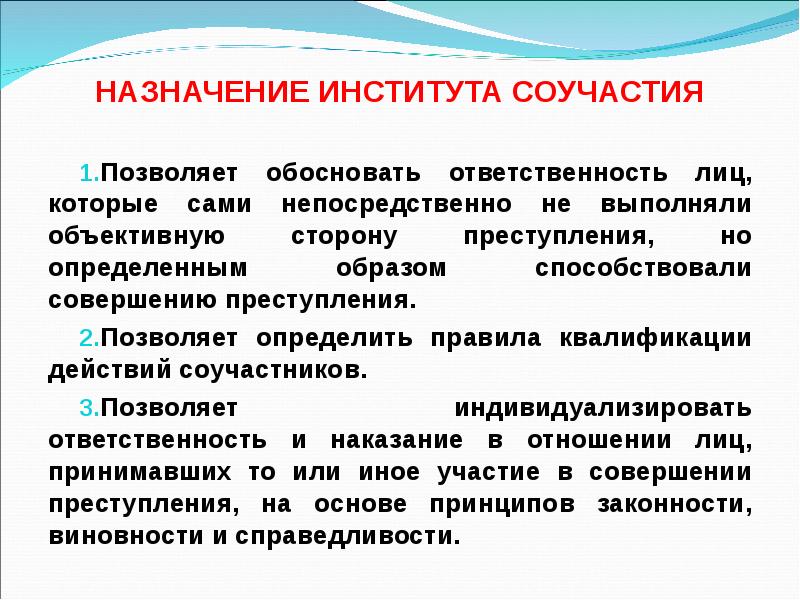 НАЗНАЧЕНИЕ ИНСТИТУТА СОУЧАСТИЯ
Позволяет обосновать ответственность лиц, которые сами непосредственно не НАЗНАЧЕНИЕ ИНСТИТУТА СОУЧАСТИЯ
Позволяет обосновать ответственность лиц, которые сами непосредственно не
