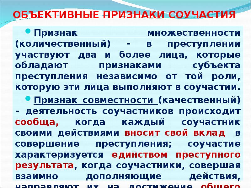 ОБЪЕКТИВНЫЕ ПРИЗНАКИ СОУЧАСТИЯ ОБЪЕКТИВНЫЕ ПРИЗНАКИ СОУЧАСТИЯ