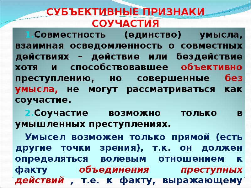 Субъективные особенности. Субъективные признаки соучастия. Объективные признаки соучастия. Признаки соучастия в преступлении. Объективные и субъективные признаки соучастия.